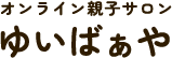 子育てやお子様の発達にお悩みなら【オンライン親子サロンゆいばぁや】