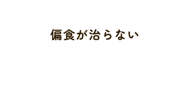 偏食が治らない
